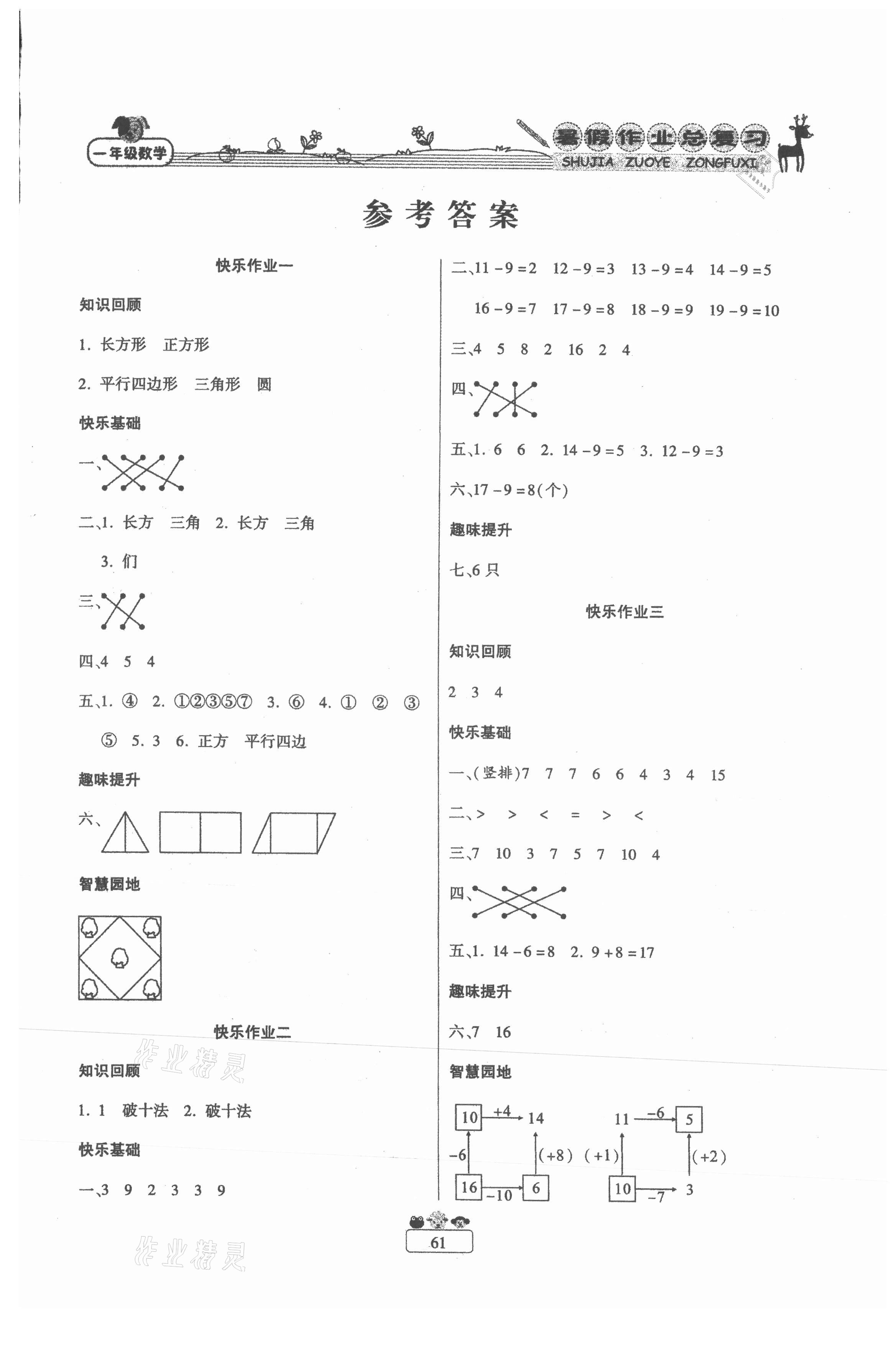 2021年快樂假期暑假作業總復習一年級數學人教版南方出版社 第1頁