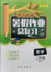 2021年快樂假期暑假作業總復習二年級數學人教版南方出版社