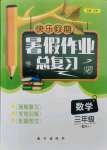 2021年快樂假期暑假作業(yè)總復(fù)習(xí)三年級數(shù)學(xué)人教版南方出版社