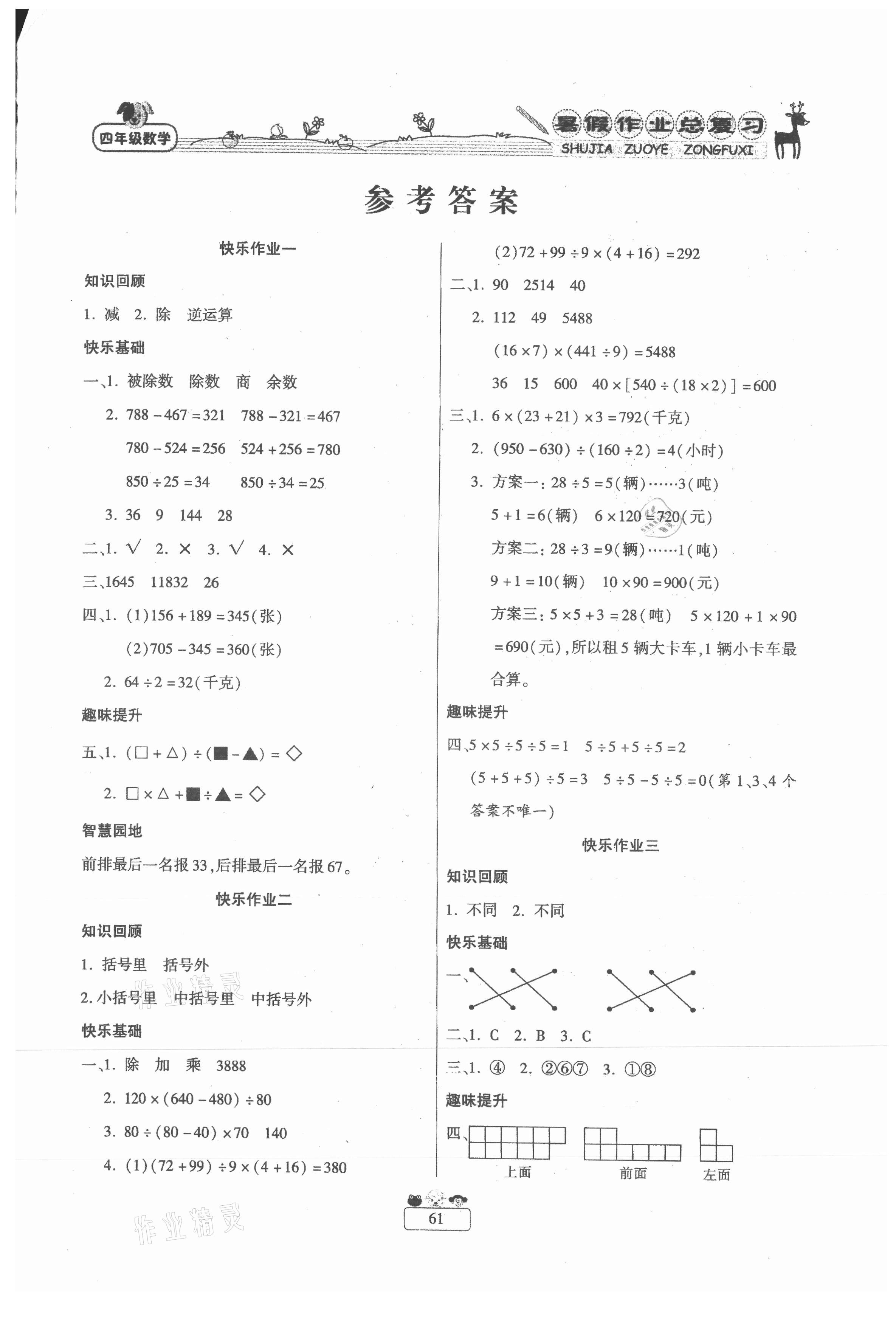 2021年快樂假期暑假作業(yè)總復習四年級數學人教版南方出版社 第1頁