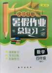 2021年快乐假期暑假作业总复习四年级数学人教版南方出版社