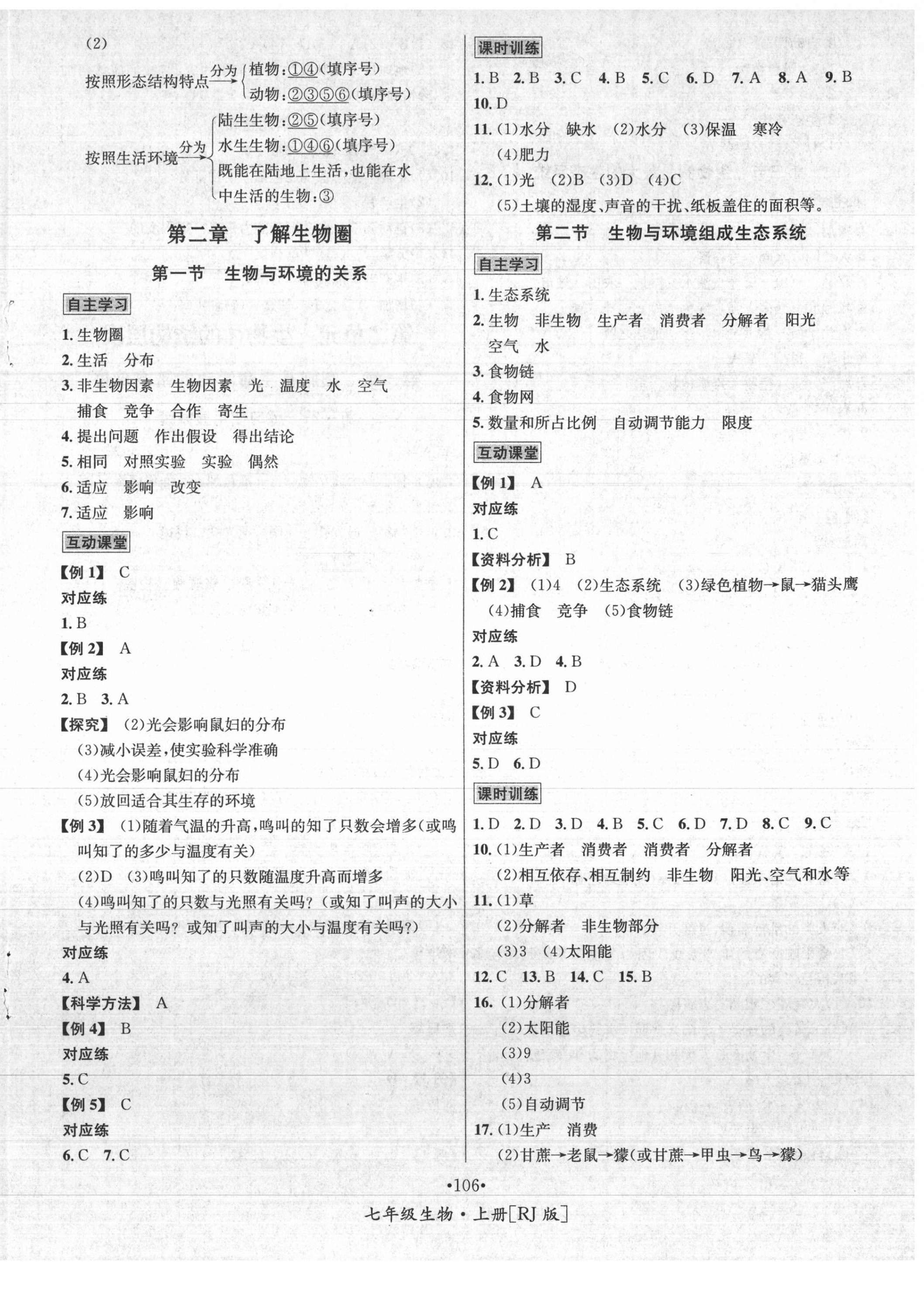 2021年優(yōu)學(xué)名師名題七年級(jí)生物上冊(cè)人教版 第2頁