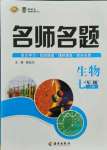 2021年優(yōu)學(xué)名師名題七年級生物上冊人教版