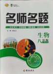 2021年優(yōu)學(xué)名師名題八年級(jí)生物上冊(cè)人教版