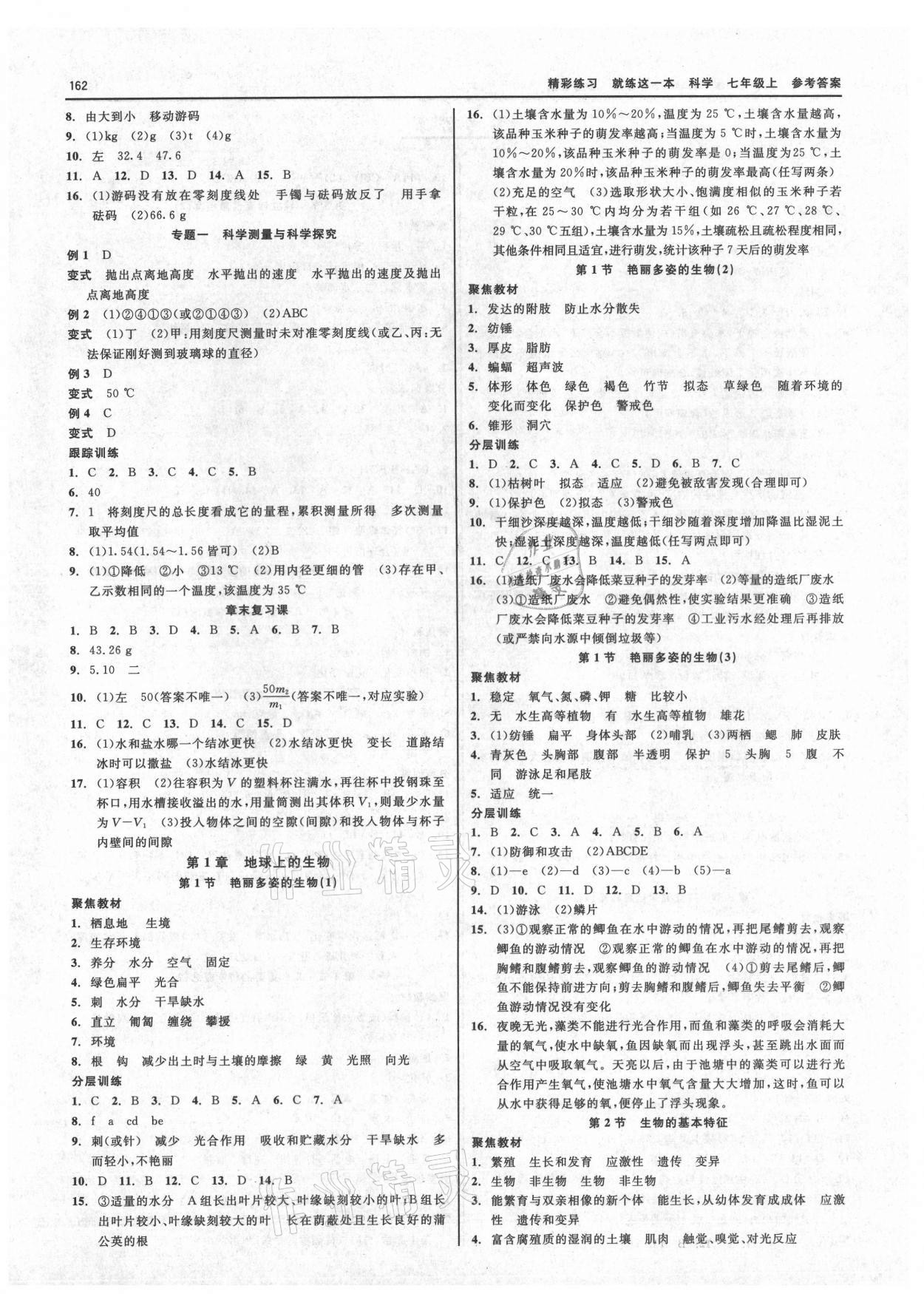 2021年精彩练习就练这一本七年级科学上册华师大版 第2页