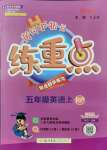 2021年黃岡小狀元練重點(diǎn)五年級(jí)英語(yǔ)上冊(cè)人教PEP版