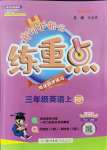 2021年黄冈小状元练重点三年级英语上册人教版