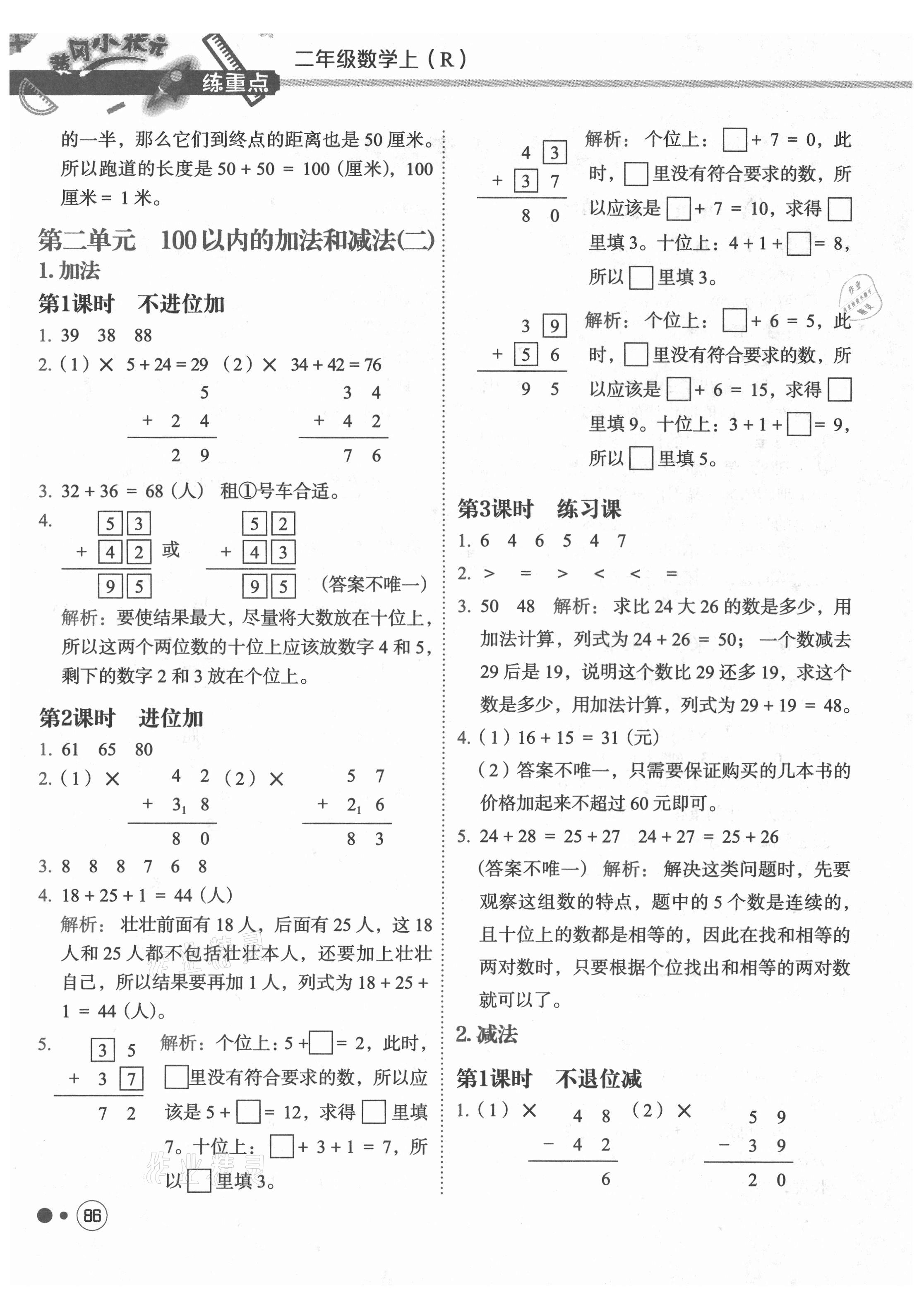 2021年黃岡小狀元練重點二年級數學上冊人教版 第2頁