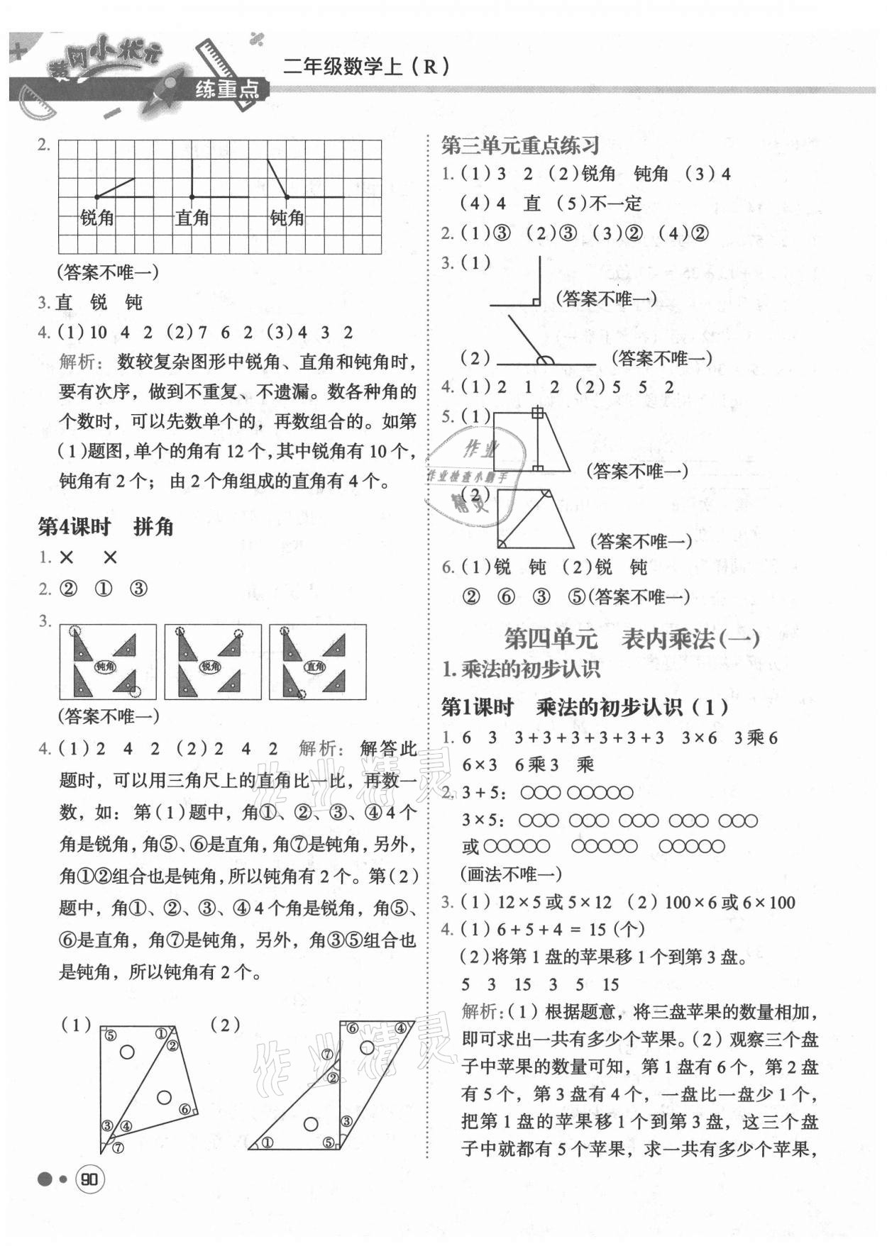 2021年黃岡小狀元練重點二年級數學上冊人教版 第6頁