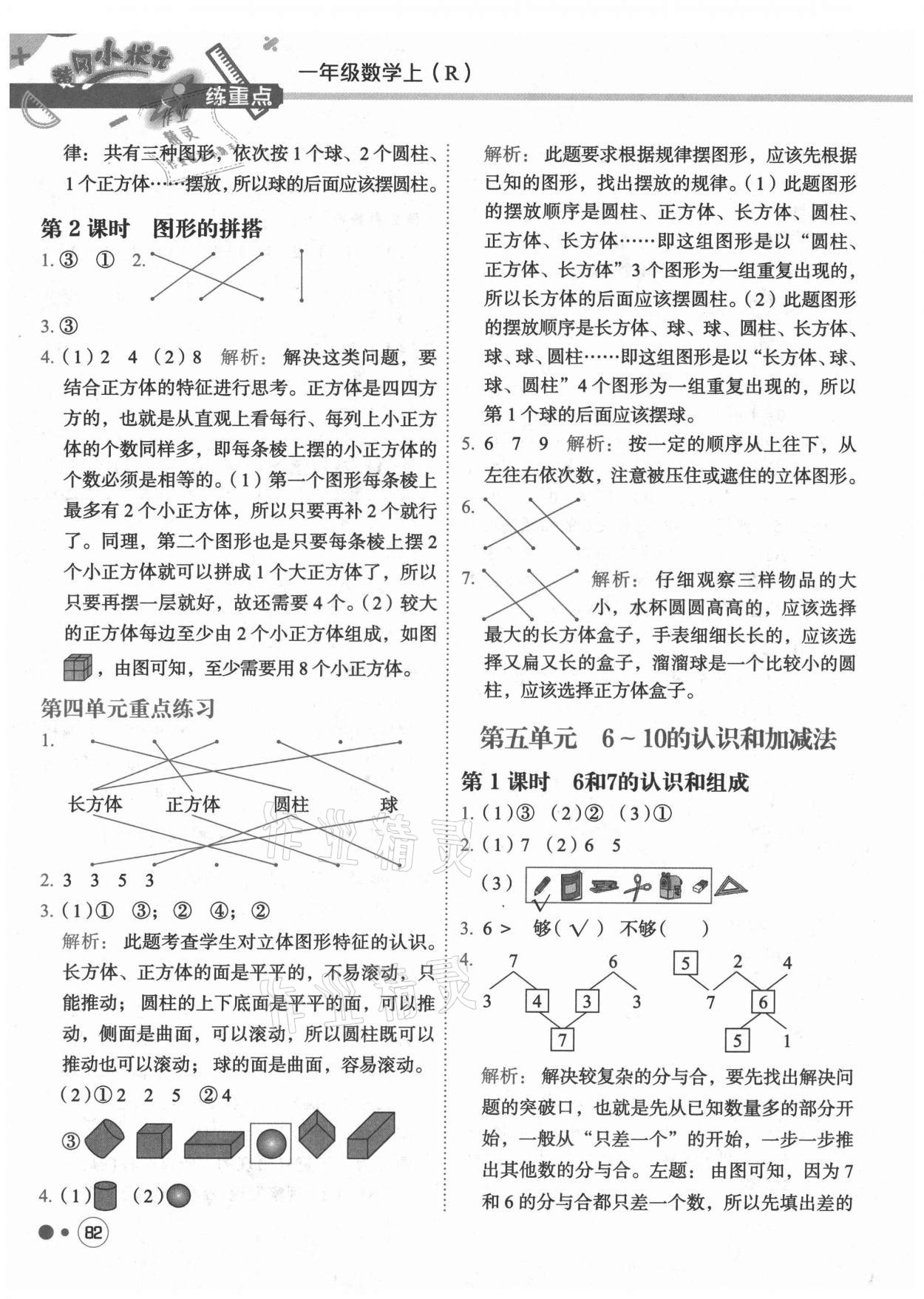 2021年黃岡小狀元練重點一年級數(shù)學(xué)上冊人教版 第6頁