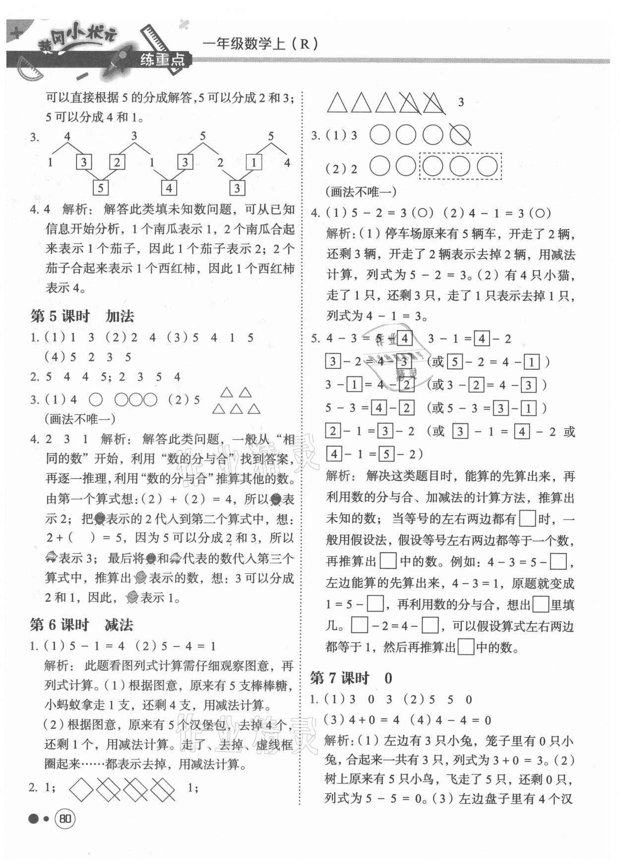 2021年黃岡小狀元練重點(diǎn)一年級數(shù)學(xué)上冊人教版 第4頁