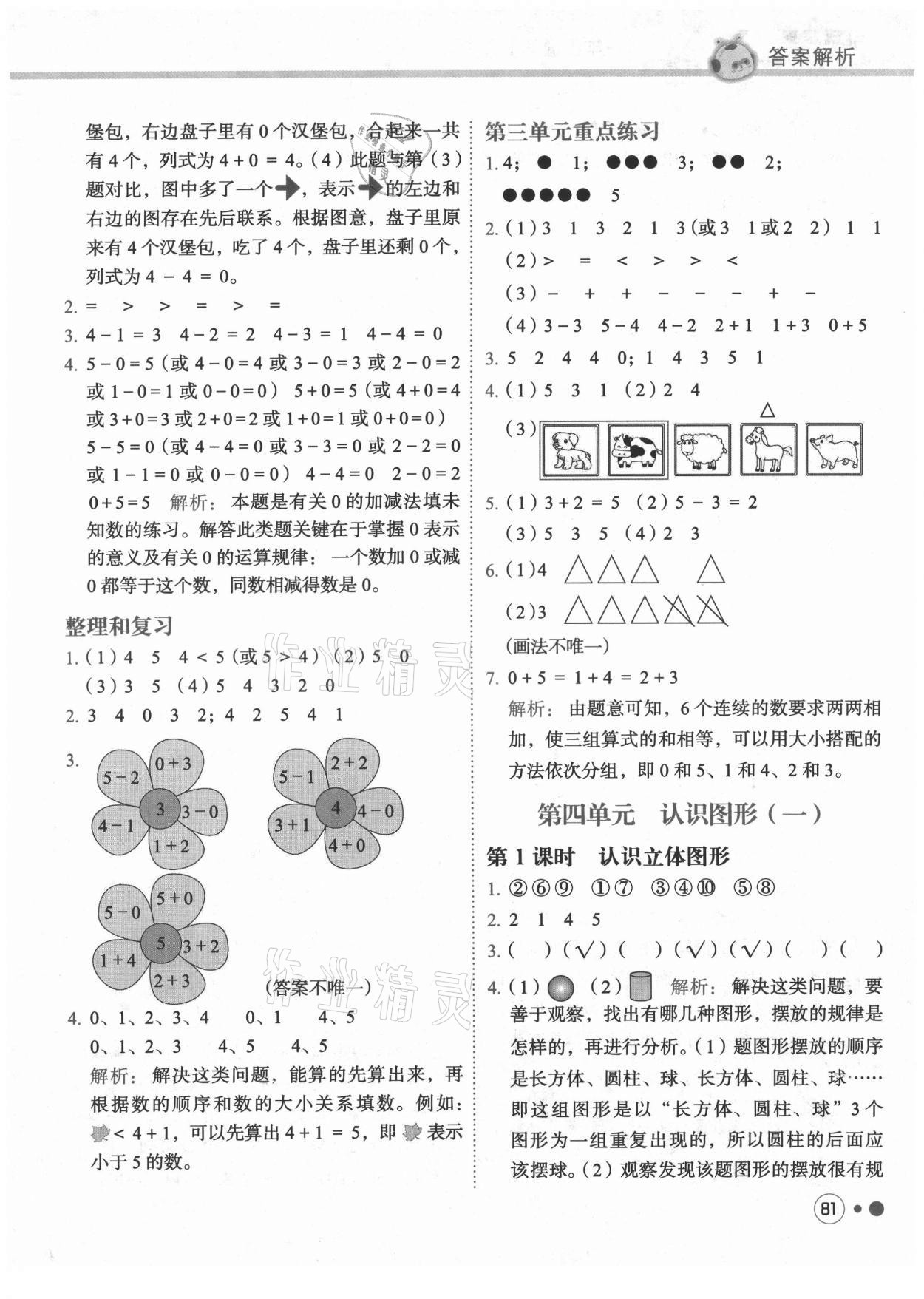 2021年黃岡小狀元練重點一年級數(shù)學(xué)上冊人教版 第5頁