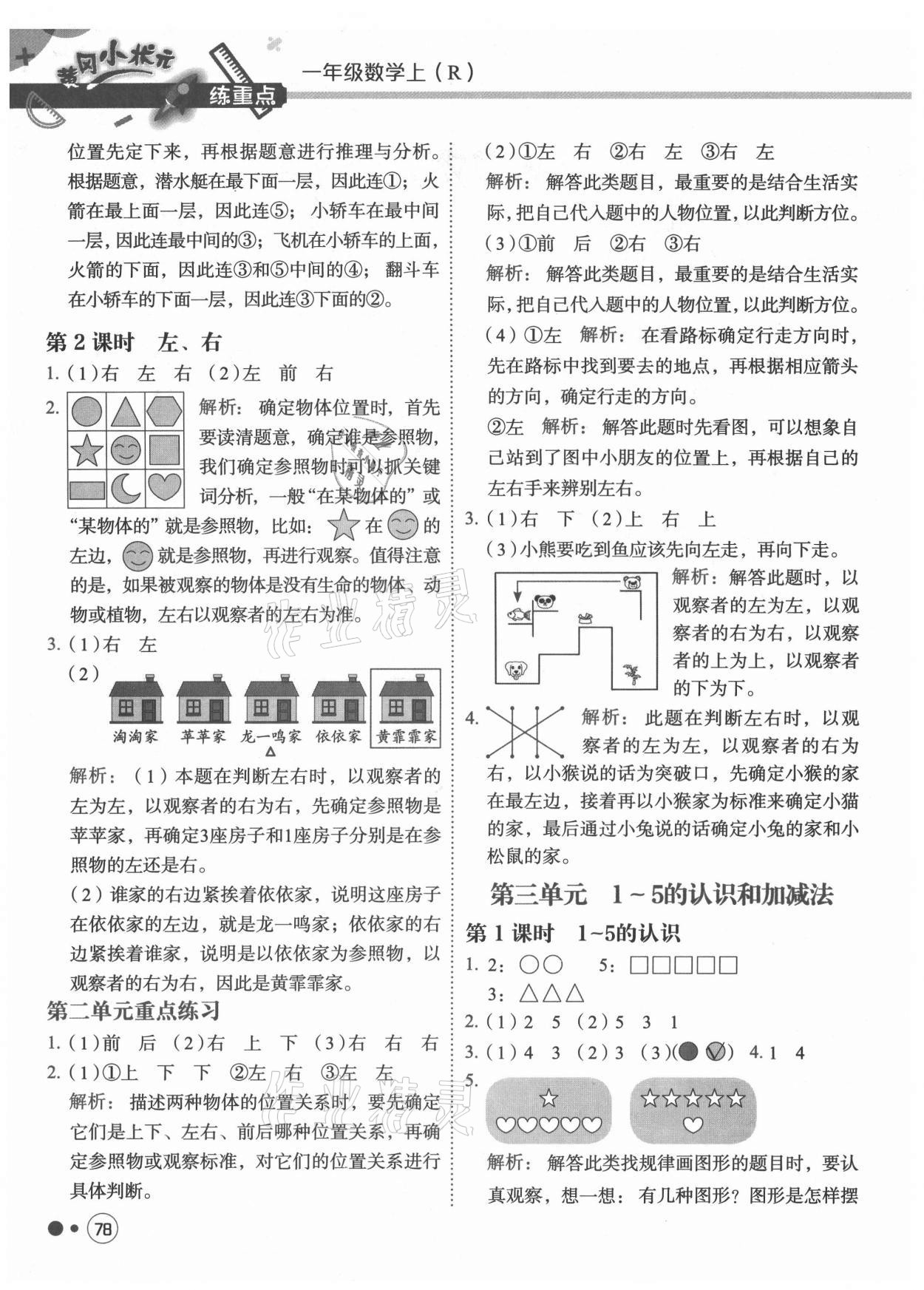2021年黃岡小狀元練重點一年級數(shù)學(xué)上冊人教版 第2頁