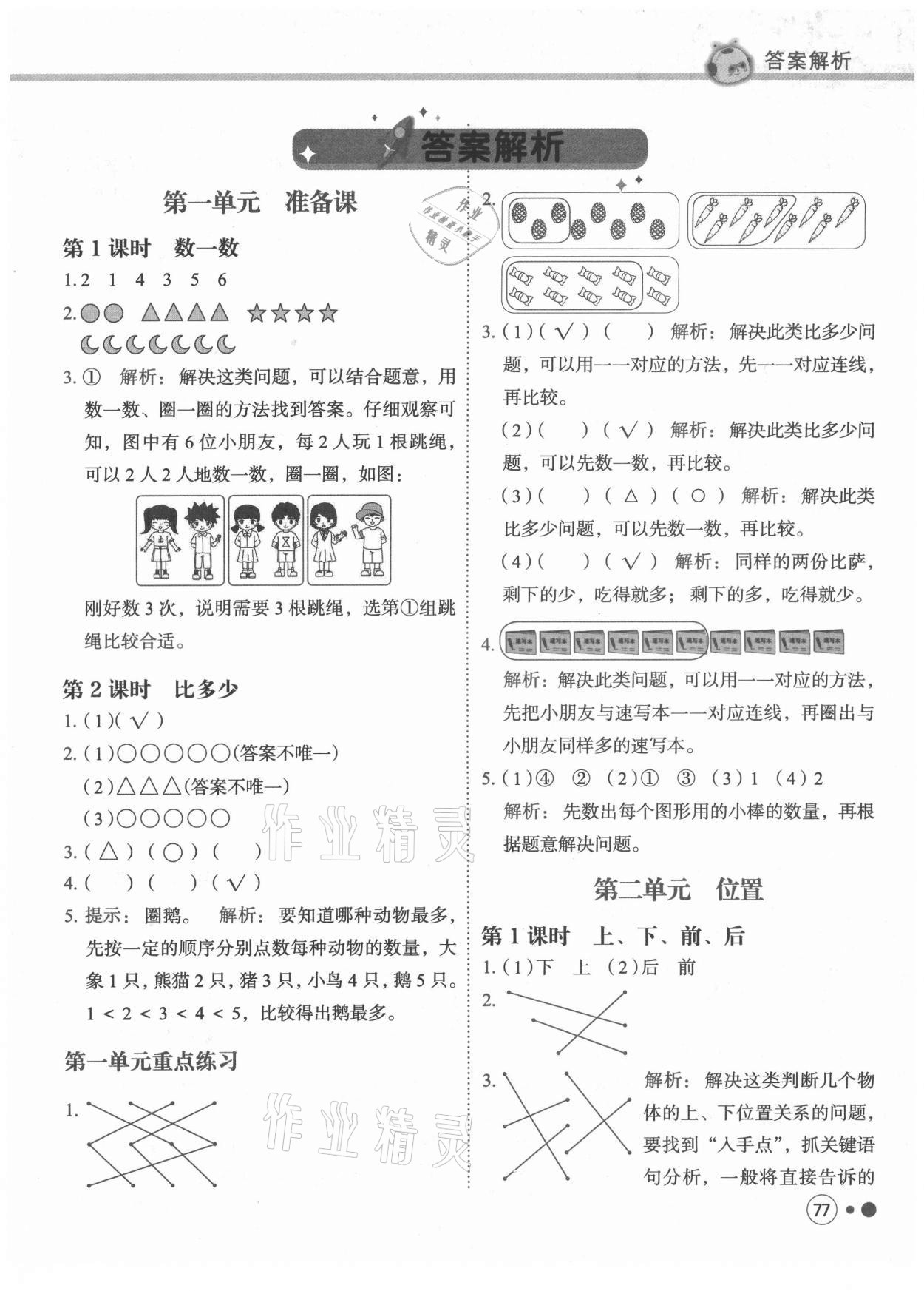 2021年黃岡小狀元練重點一年級數學上冊人教版 第1頁