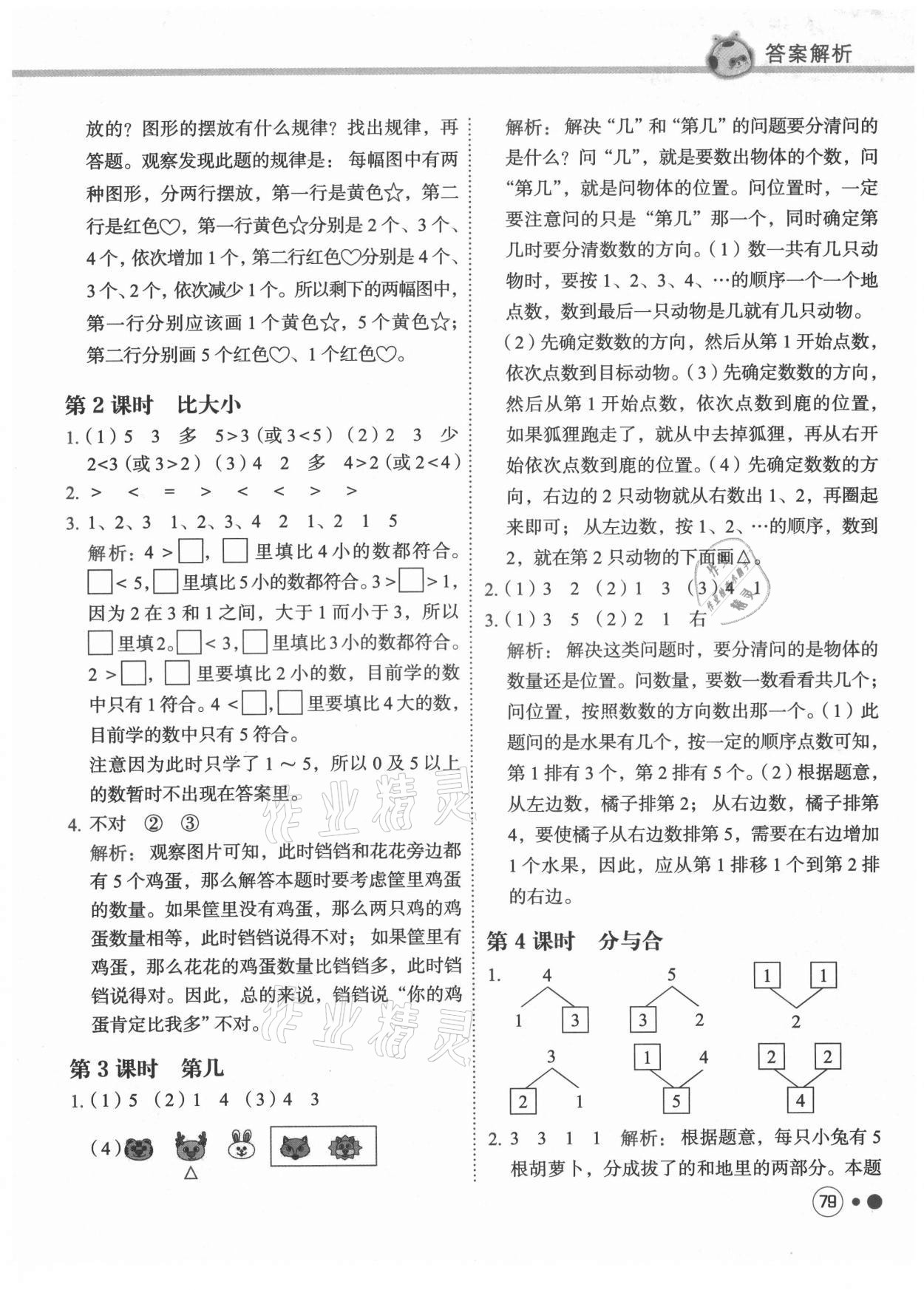 2021年黃岡小狀元練重點(diǎn)一年級(jí)數(shù)學(xué)上冊(cè)人教版 第3頁(yè)