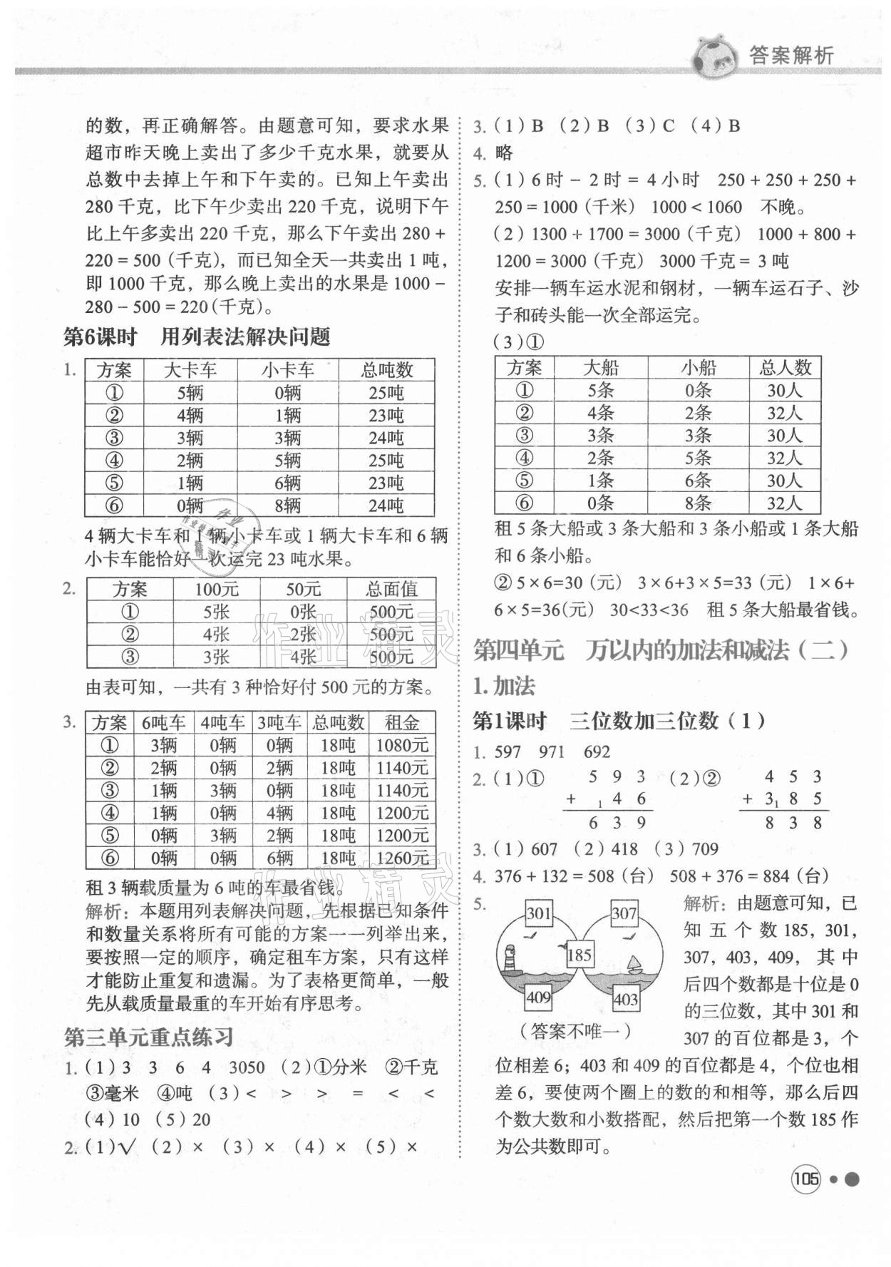 2021年黃岡小狀元練重點三年級數(shù)學上冊人教版 第5頁