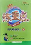 2021年黃岡小狀元練重點四年級數(shù)學(xué)上冊人教版