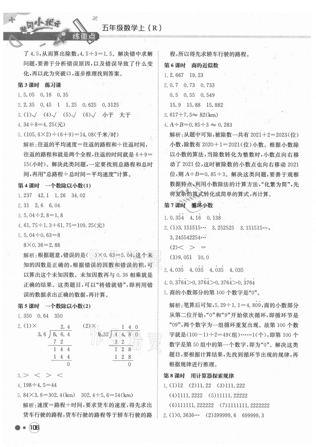 2021年黃岡小狀元練重點(diǎn)五年級(jí)數(shù)學(xué)上冊(cè)人教版 第6頁(yè)