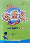 2021年黃岡小狀元練重點(diǎn)六年級(jí)數(shù)學(xué)上冊(cè)人教版