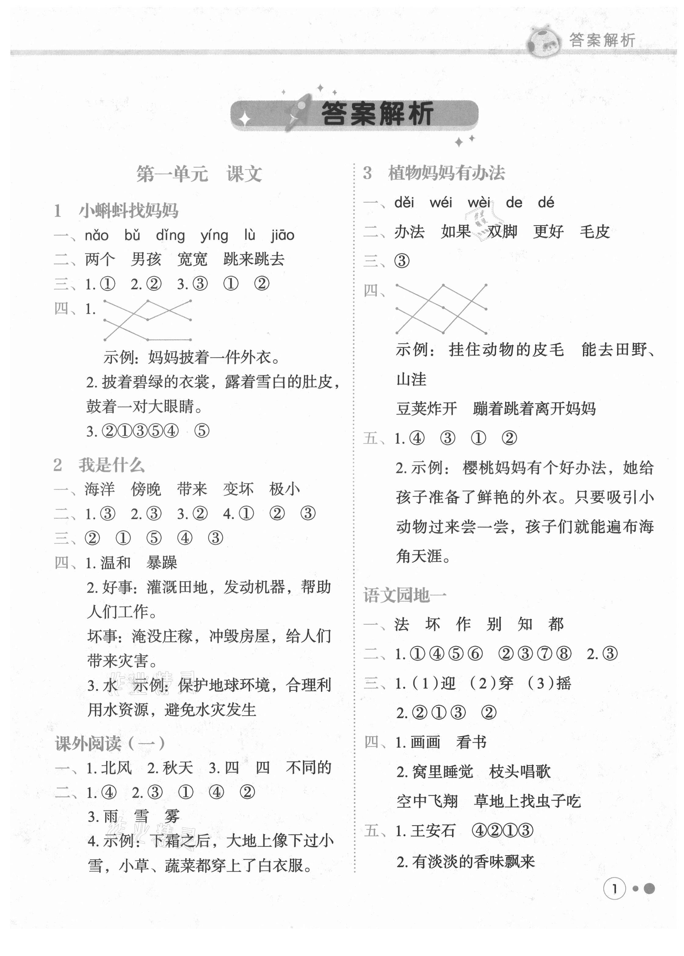 2021年黃岡小狀元練重點(diǎn)二年級語文上冊人教版 第1頁