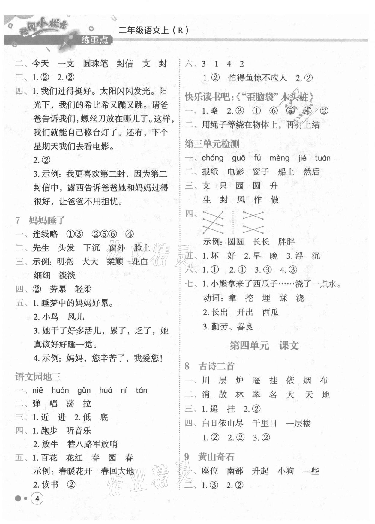 2021年黃岡小狀元練重點(diǎn)二年級語文上冊人教版 第4頁