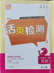 2021年通城学典活页检测九年级英语全一册人教版