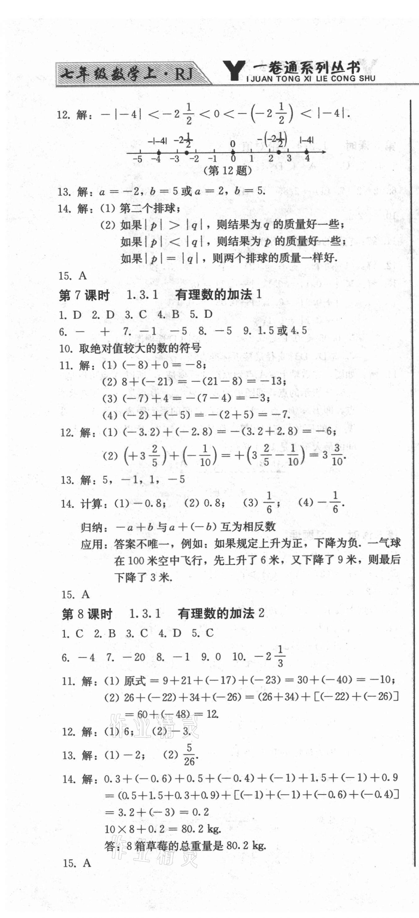 2021年同步優(yōu)化測試卷一卷通七年級數(shù)學上冊人教版 第4頁