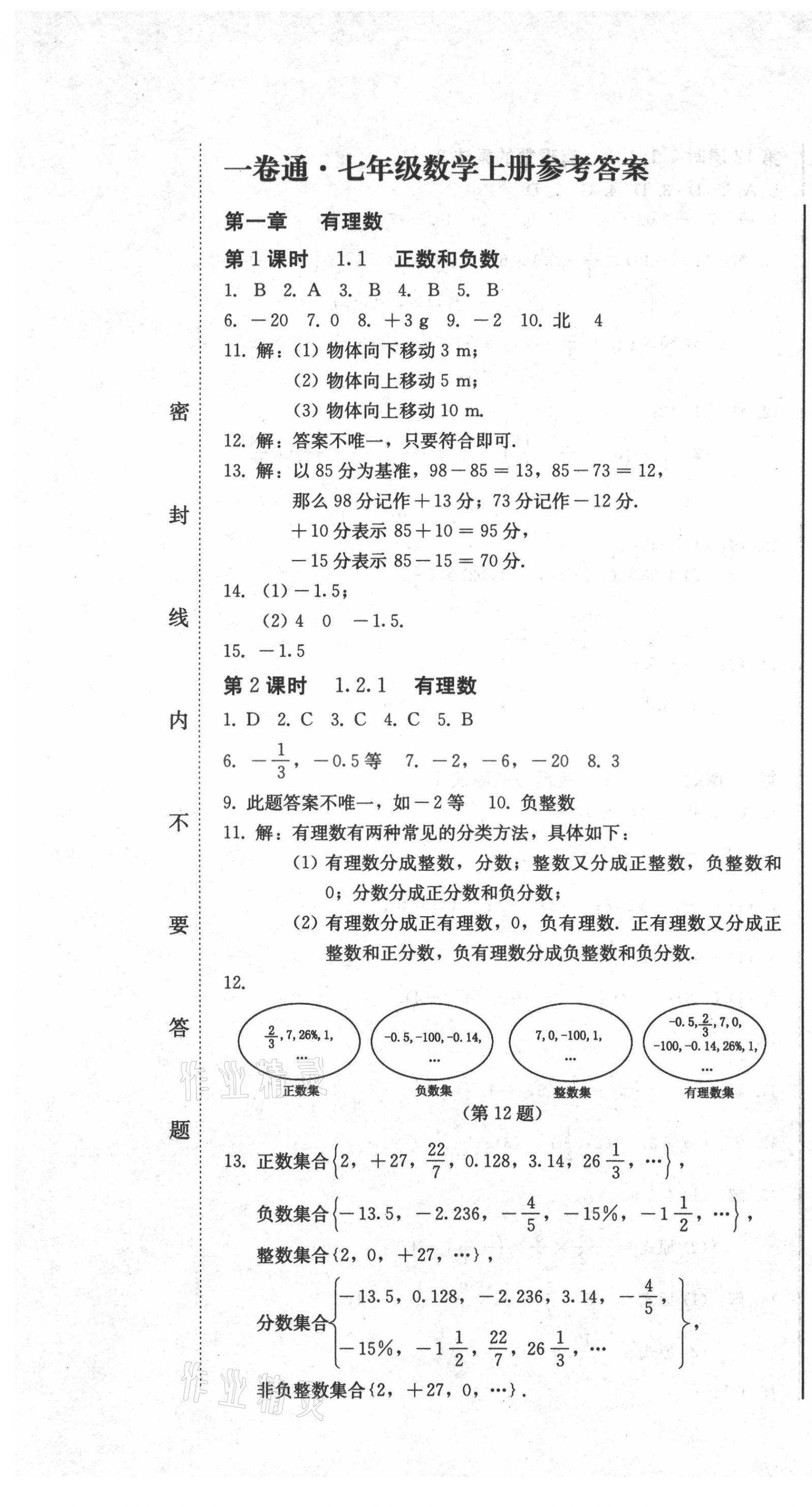 2021年同步優(yōu)化測試卷一卷通七年級數(shù)學(xué)上冊人教版 第1頁