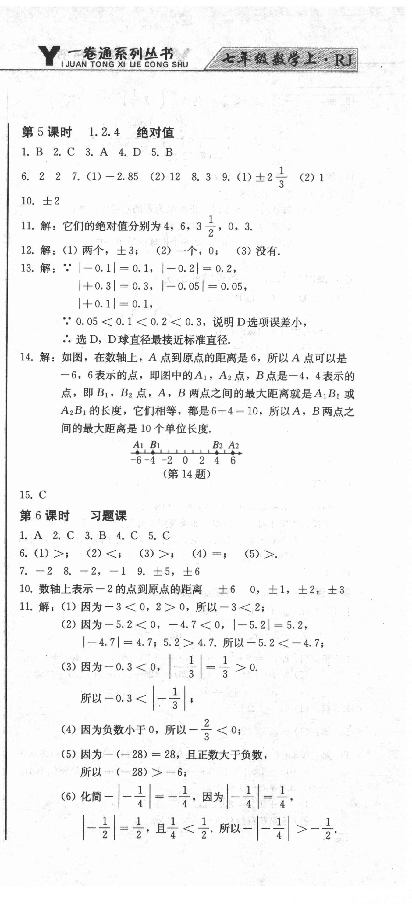 2021年同步優(yōu)化測試卷一卷通七年級數學上冊人教版 第3頁