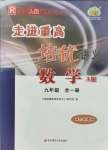 2021年走進(jìn)重高培優(yōu)講義九年級數(shù)學(xué)全一冊人教版