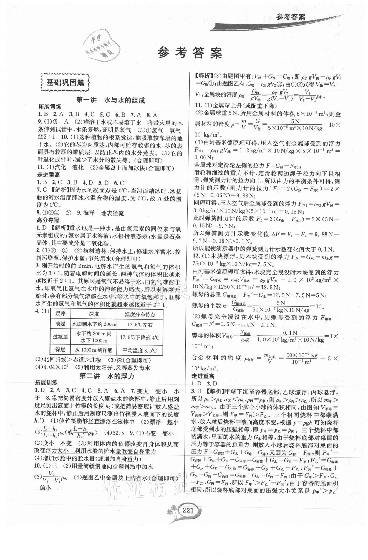 2021年走進(jìn)重高培優(yōu)講義八年級科學(xué)上冊浙教版 第1頁