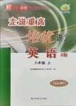 2021年走進(jìn)重高培優(yōu)講義八年級(jí)英語(yǔ)上冊(cè)外研版A版