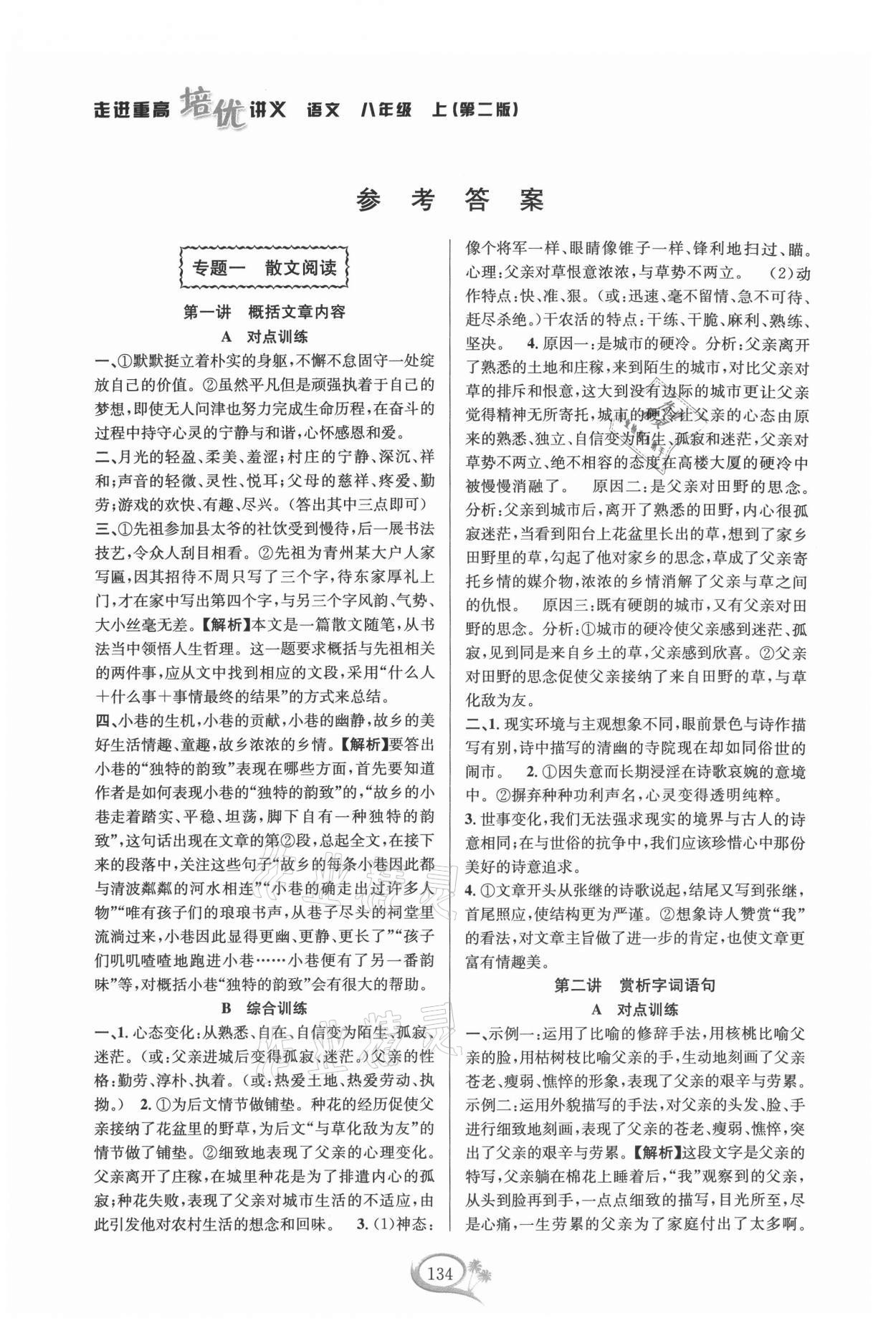 2021年走進(jìn)重高培優(yōu)講義八年級(jí)語(yǔ)文上冊(cè)人教版雙色版 參考答案第1頁(yè)