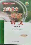 2021年走進重高培優講義八年級語文上冊人教版雙色版