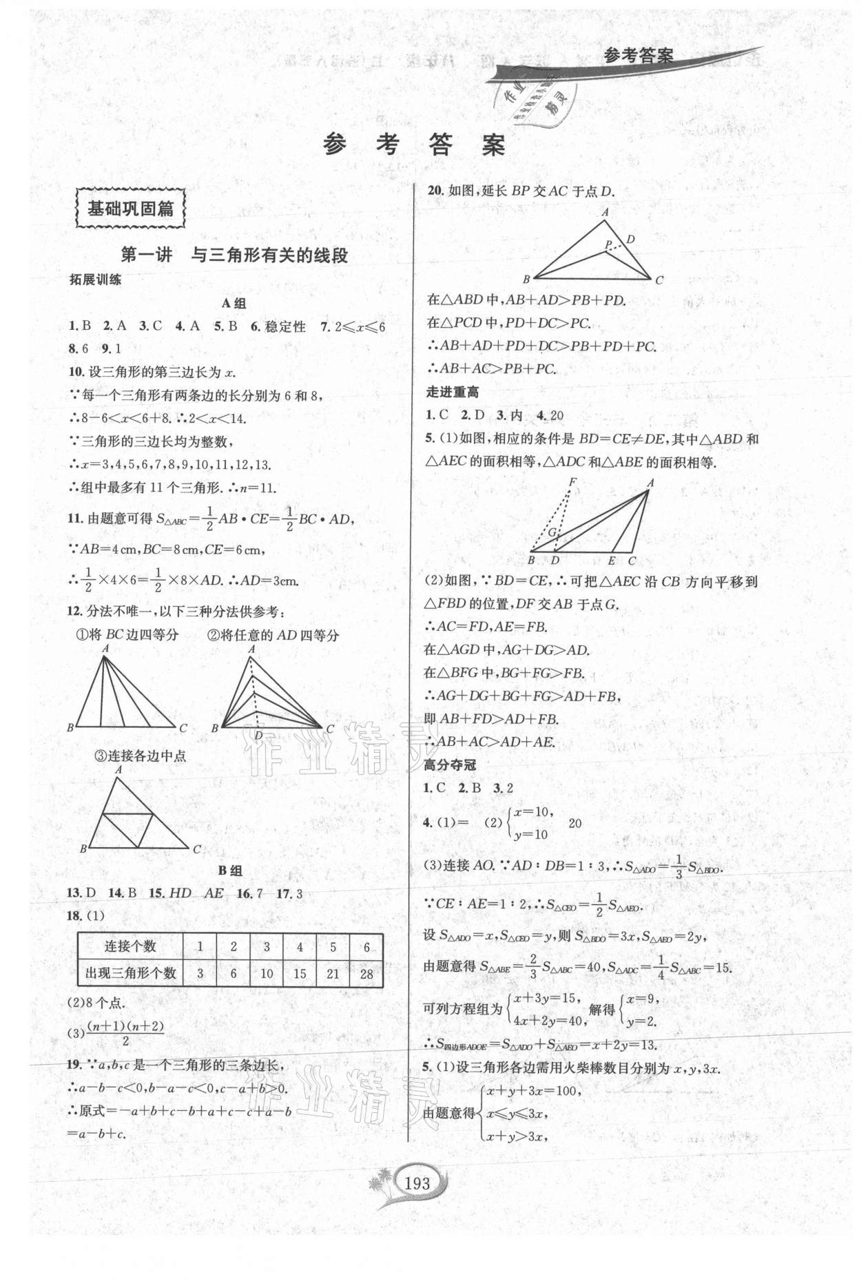 2021年走進(jìn)重高培優(yōu)講義八年級(jí)數(shù)學(xué)上冊(cè)人教版A版 參考答案第1頁(yè)