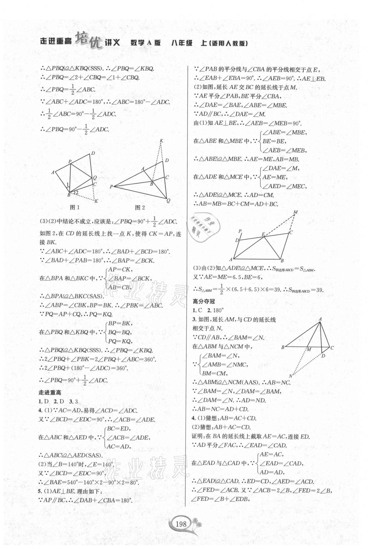 2021年走進(jìn)重高培優(yōu)講義八年級數(shù)學(xué)上冊人教版A版 參考答案第6頁