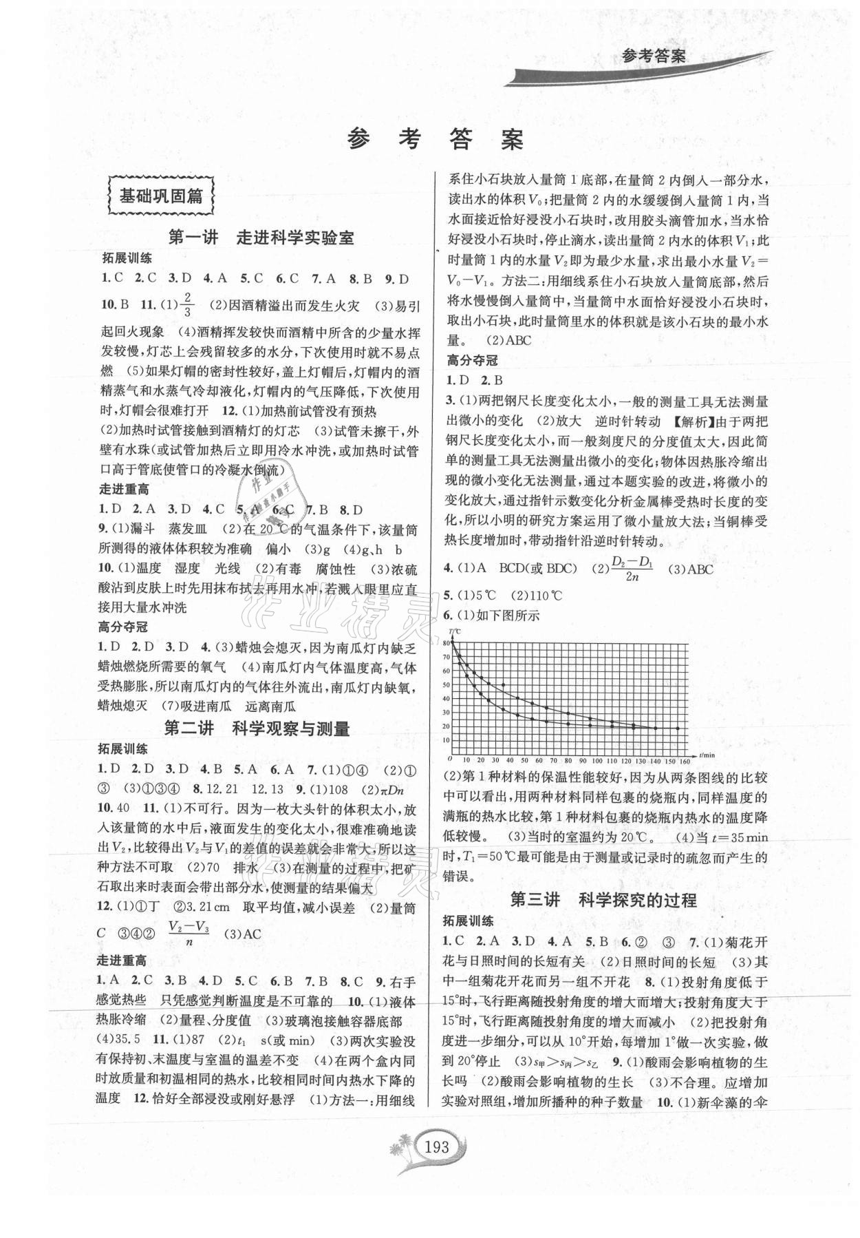 2021年走進重高培優(yōu)講義七年級科學上冊浙教版 第1頁