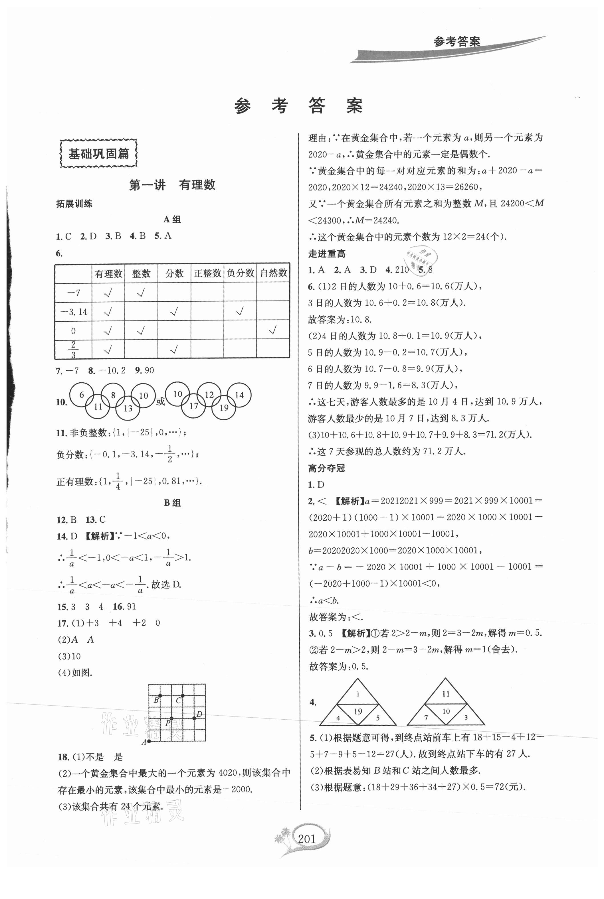 2021年走進(jìn)重高培優(yōu)講義七年級(jí)數(shù)學(xué)上冊(cè)浙教版雙色版 第1頁(yè)