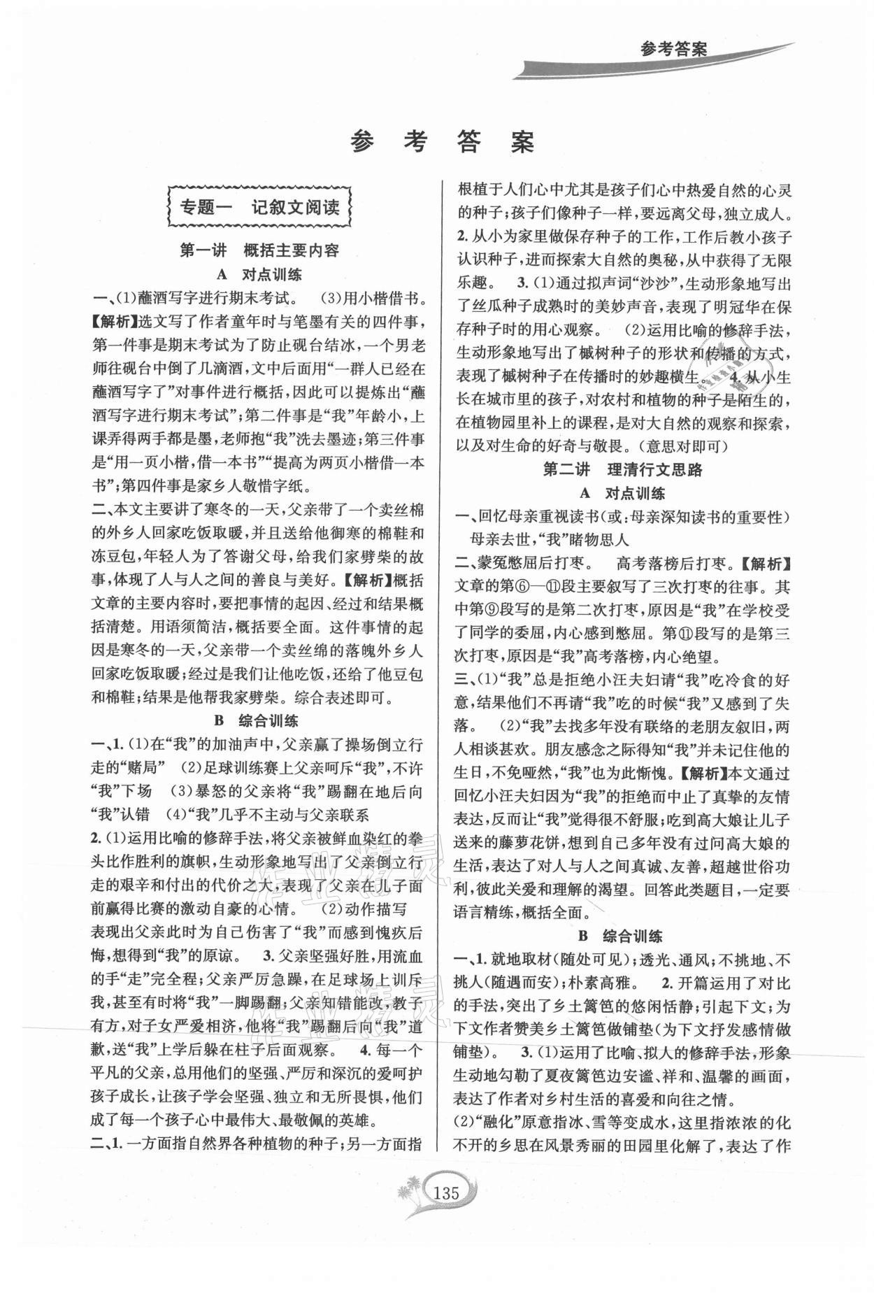 2021年走進(jìn)重高培優(yōu)講義七年級(jí)語(yǔ)文上冊(cè)人教版雙色版 第1頁(yè)