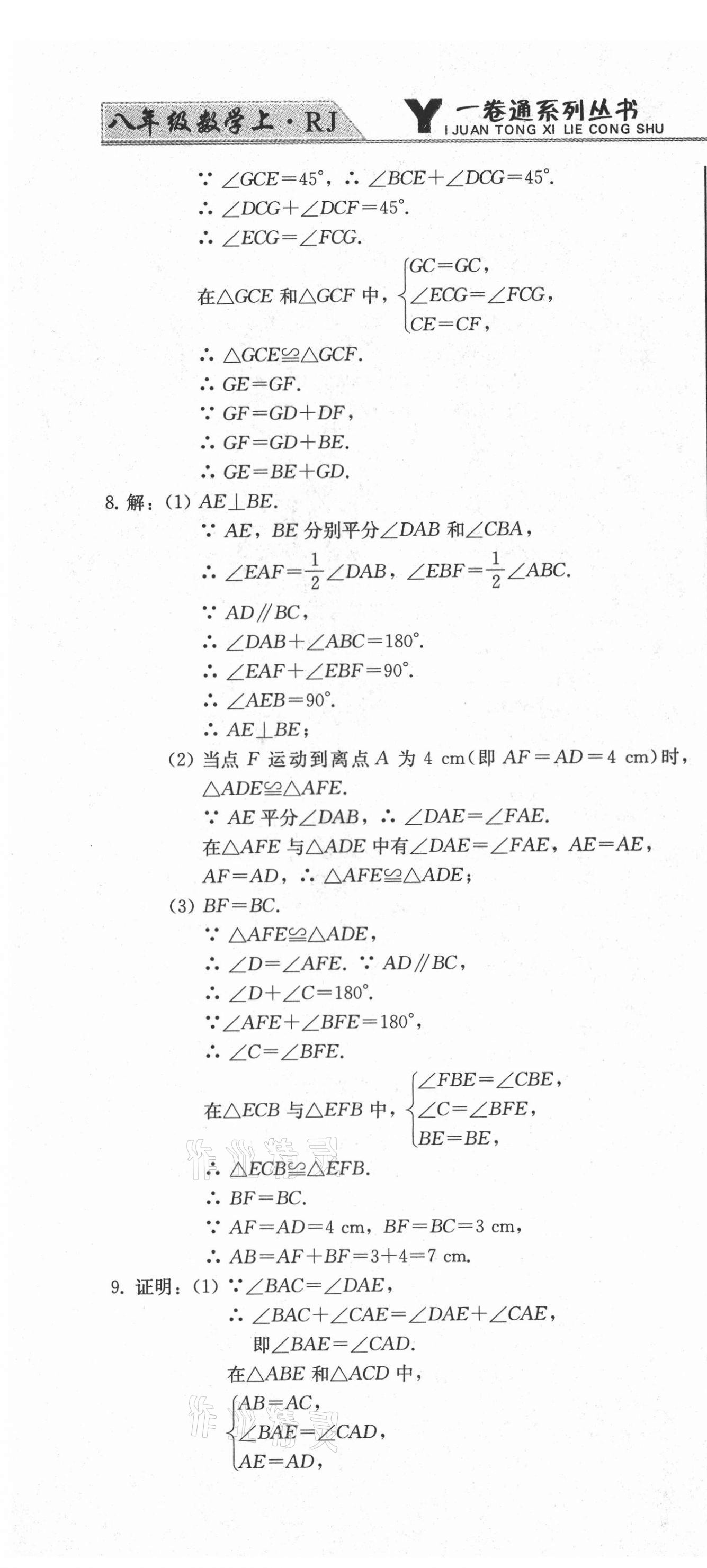 2021年同步優(yōu)化測試卷一卷通八年級數(shù)學(xué)上冊人教版 第16頁