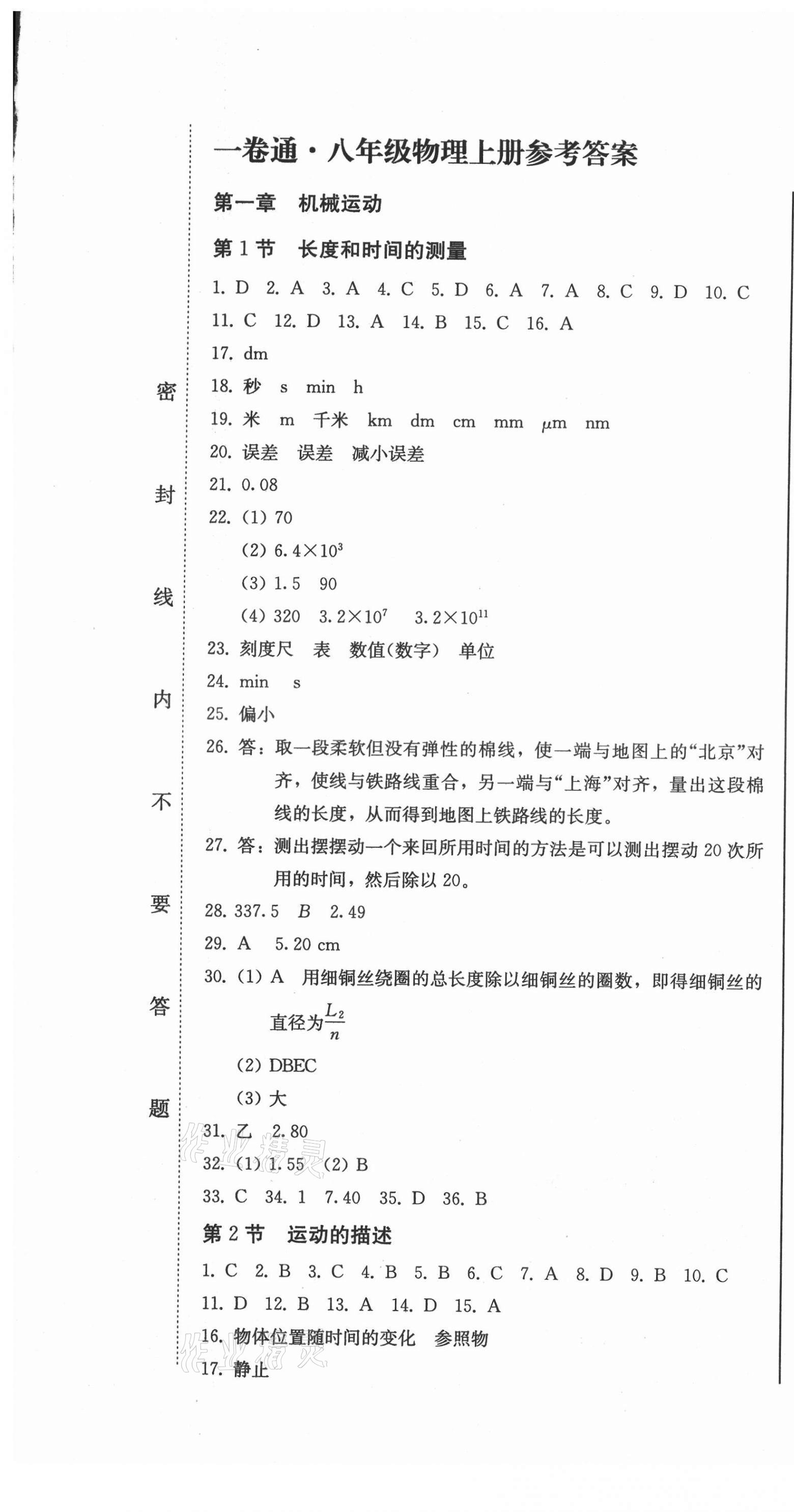 2021年同步優(yōu)化測(cè)試卷一卷通八年級(jí)物理上冊(cè)人教版 第1頁