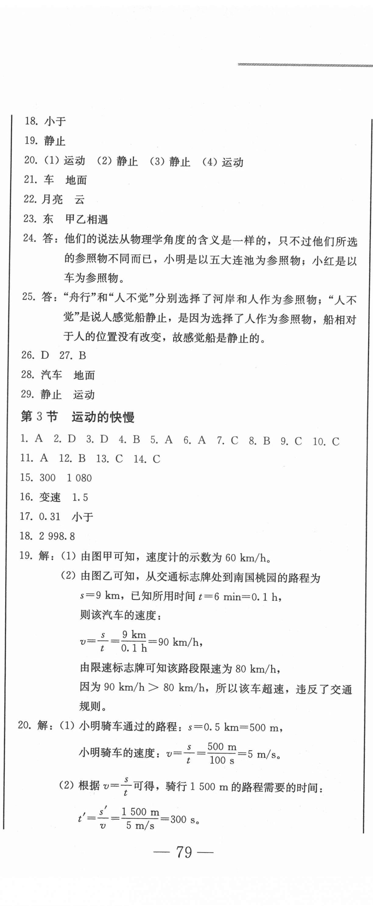 2021年同步優(yōu)化測試卷一卷通八年級物理上冊人教版 第2頁