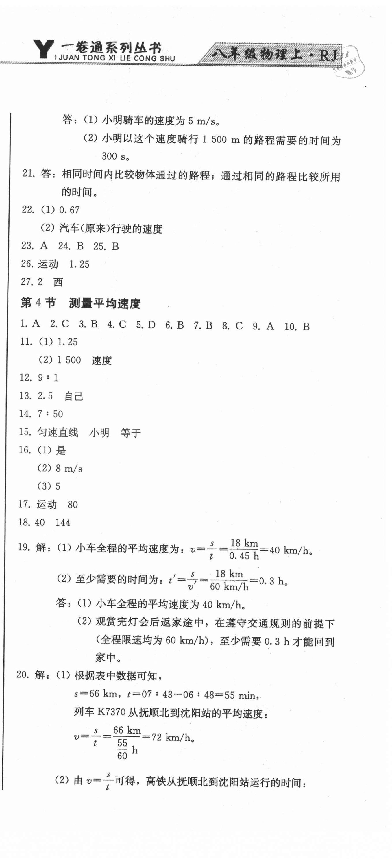 2021年同步優(yōu)化測(cè)試卷一卷通八年級(jí)物理上冊(cè)人教版 第3頁(yè)