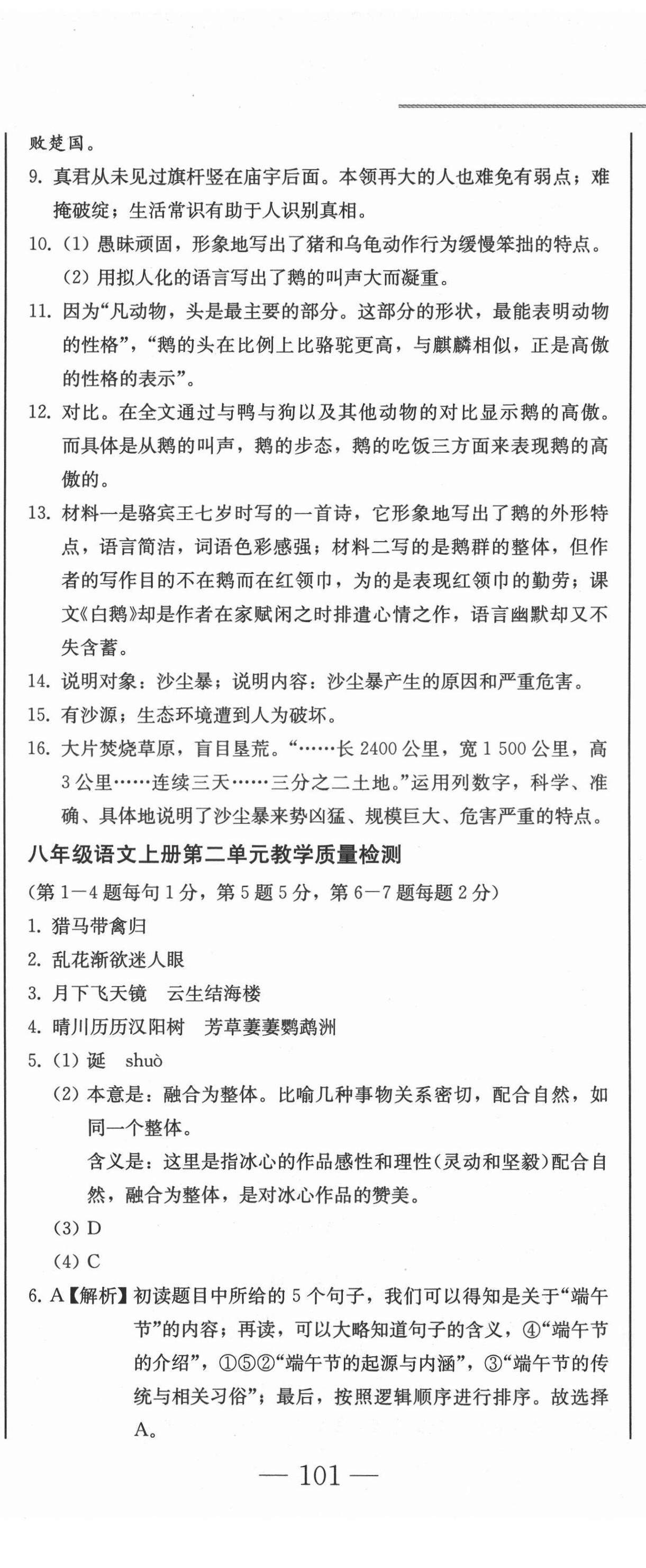 2021年同步優(yōu)化測試卷一卷通八年級語文上冊人教版 第14頁