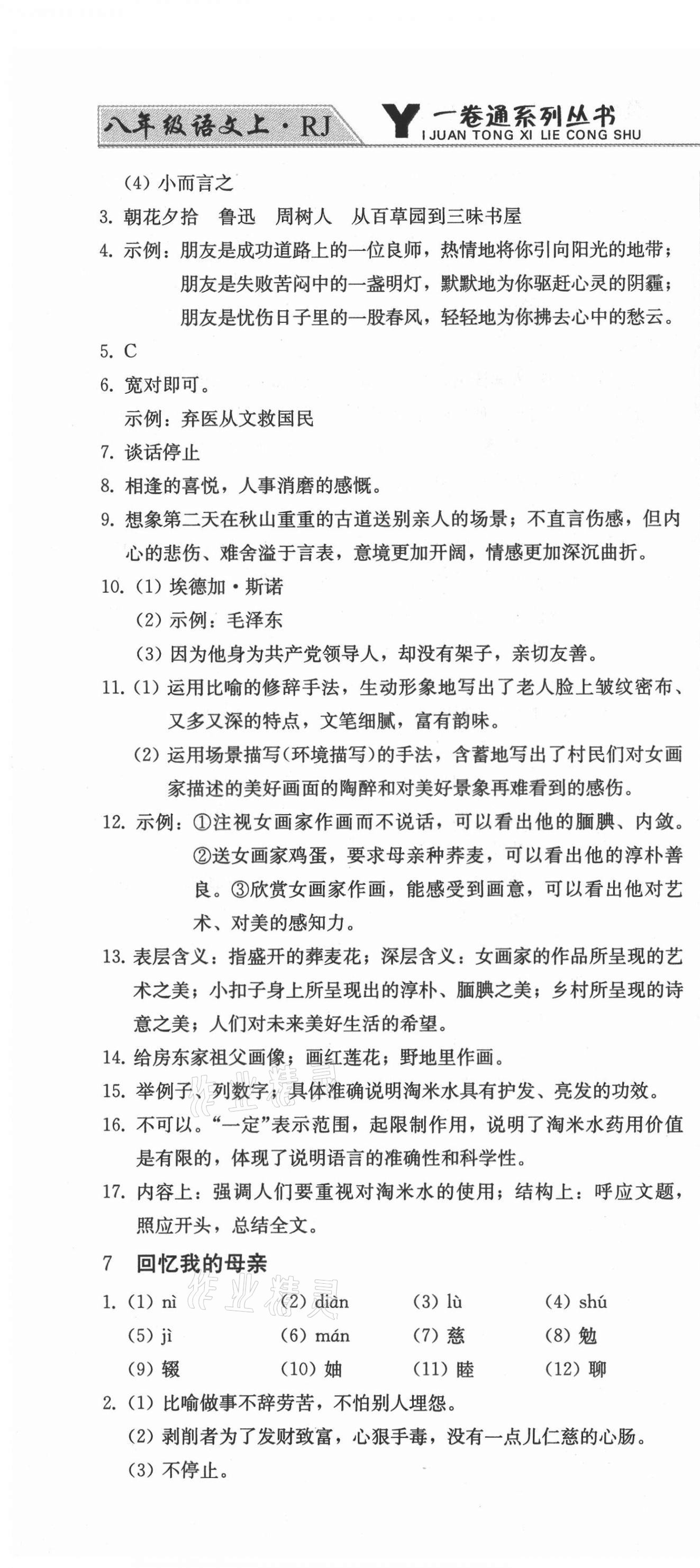 2021年同步優(yōu)化測(cè)試卷一卷通八年級(jí)語(yǔ)文上冊(cè)人教版 第10頁(yè)