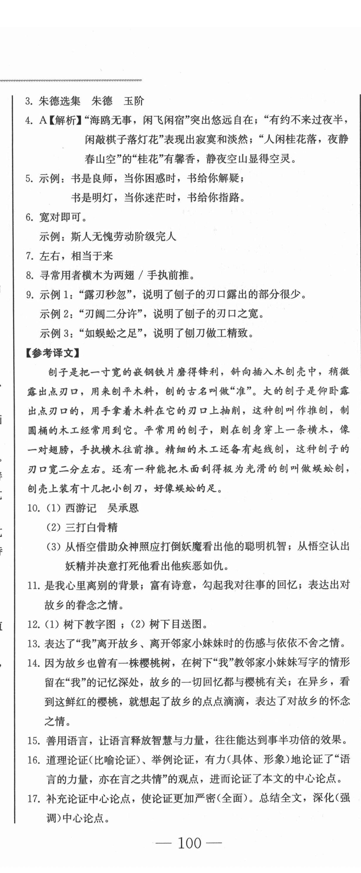 2021年同步優(yōu)化測試卷一卷通八年級語文上冊人教版 第11頁