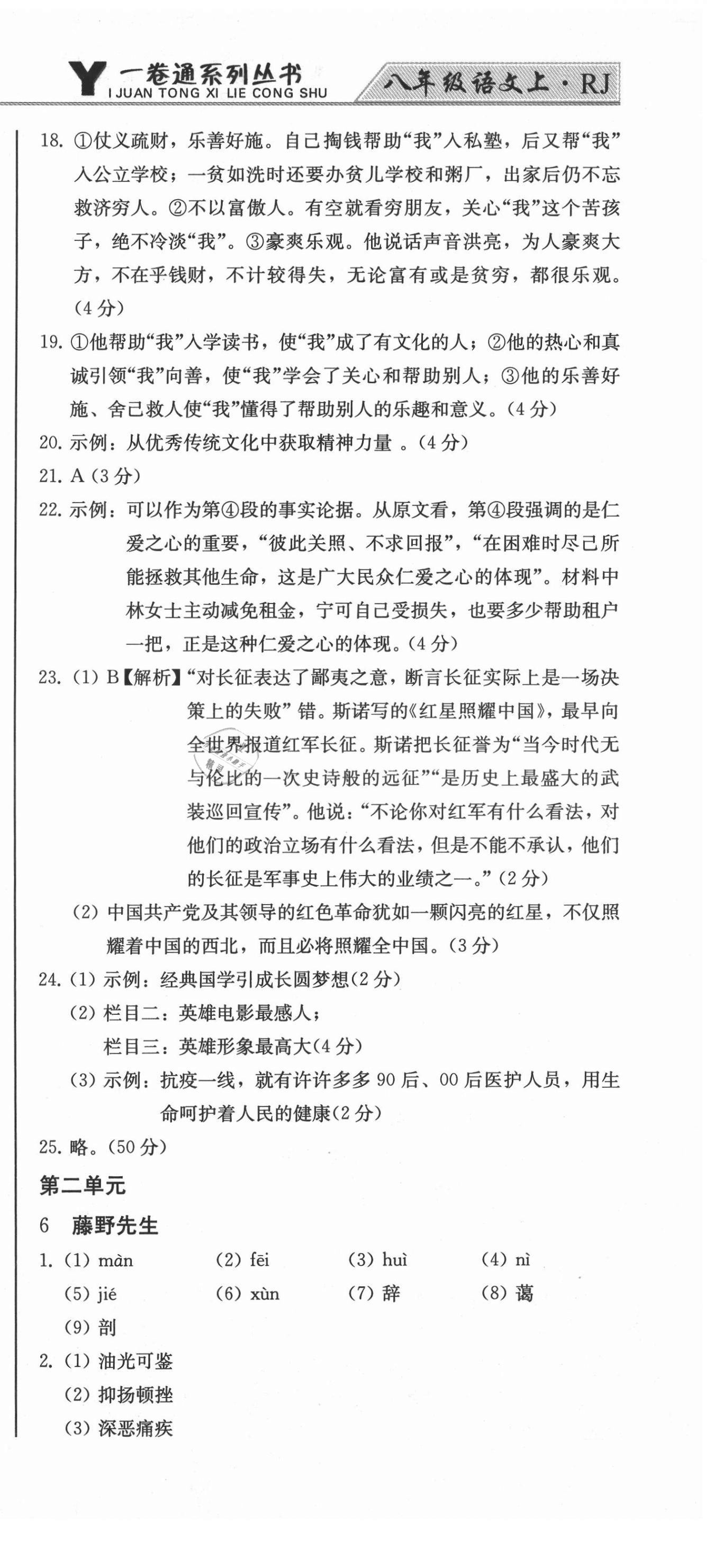 2021年同步優(yōu)化測(cè)試卷一卷通八年級(jí)語(yǔ)文上冊(cè)人教版 第9頁(yè)