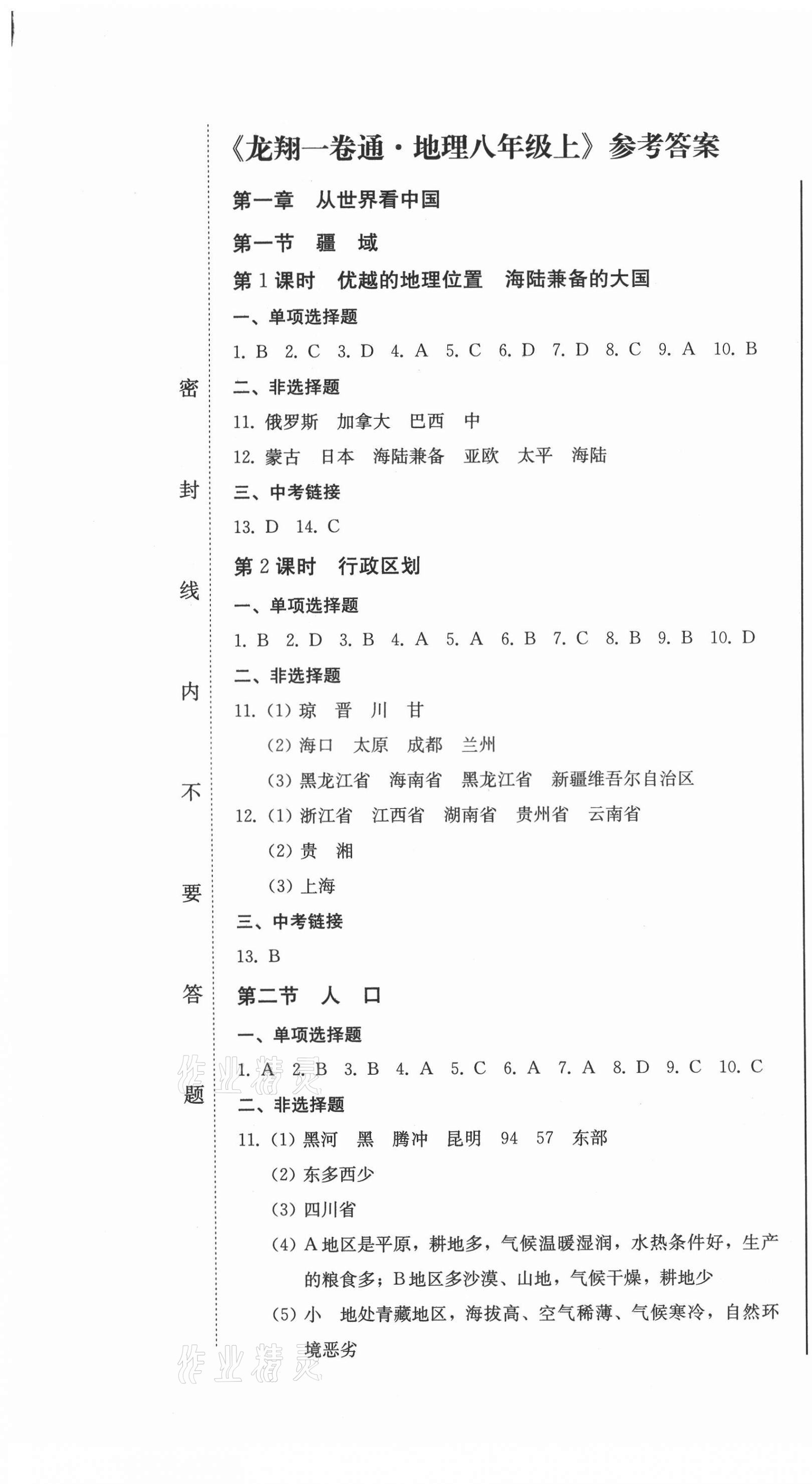 2021年龍翔一卷通八年級(jí)地理上冊(cè)人教版 第1頁