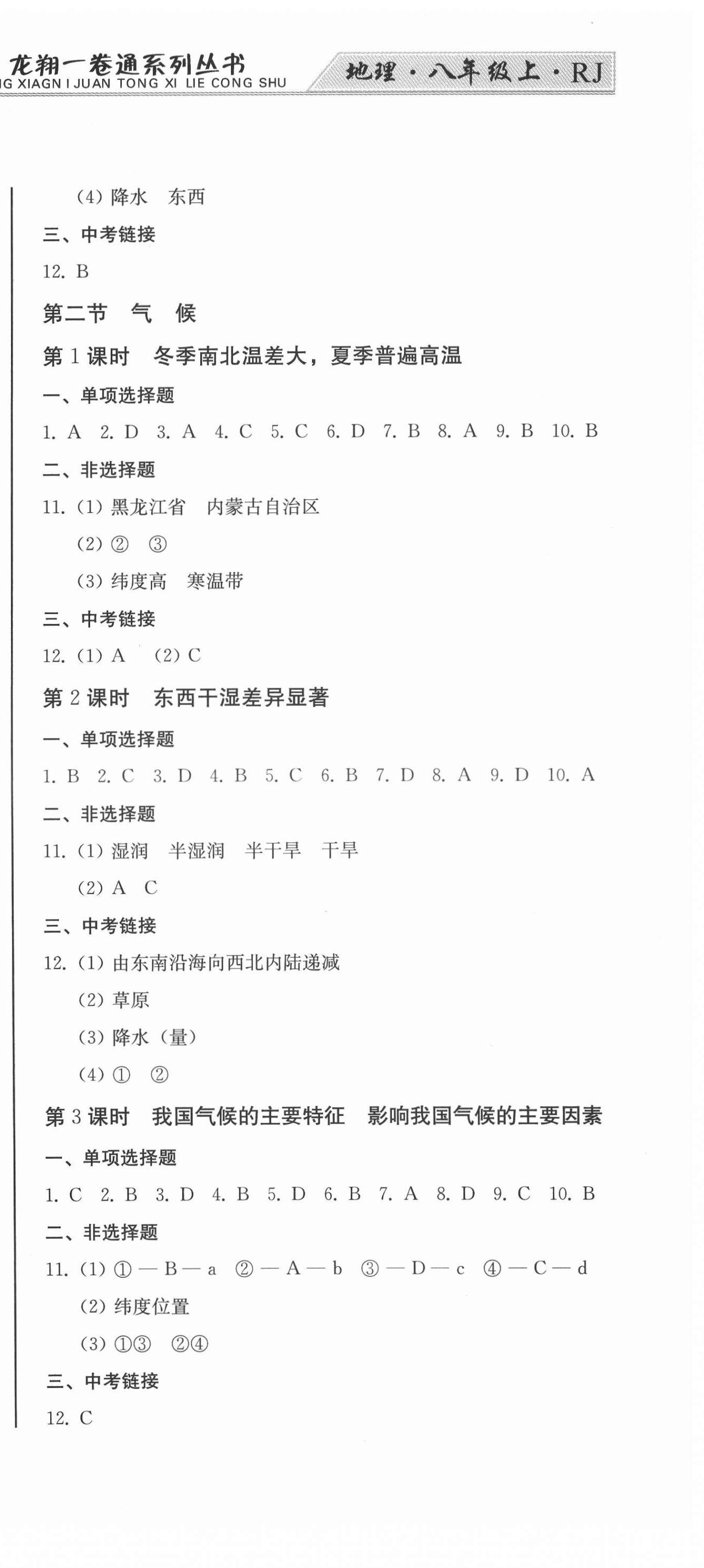 2021年龍翔一卷通八年級(jí)地理上冊(cè)人教版 第3頁(yè)