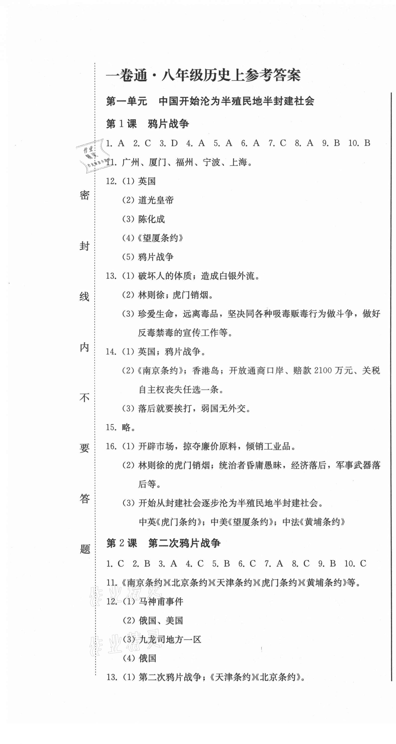 2021年同步優(yōu)化測試卷一卷通八年級歷史上冊人教版 第1頁